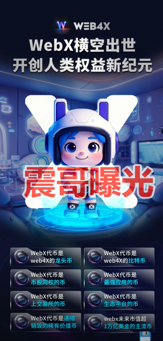 web4x是资金盘骗局，虚假包装，看见远离