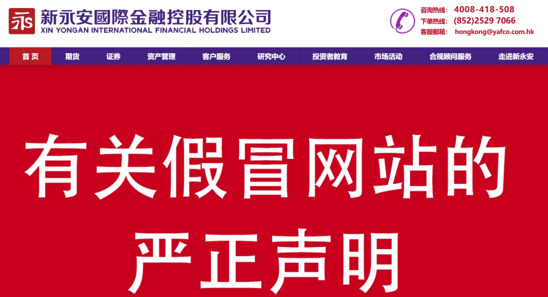 资金盘｜电诈团伙伪冒“新永安国际”，国内程序员做维护，请投资人远离貔貅盘……