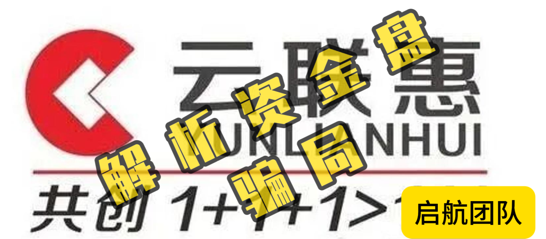 云联惠重启之：4200亿规模，900万投资者之插图1