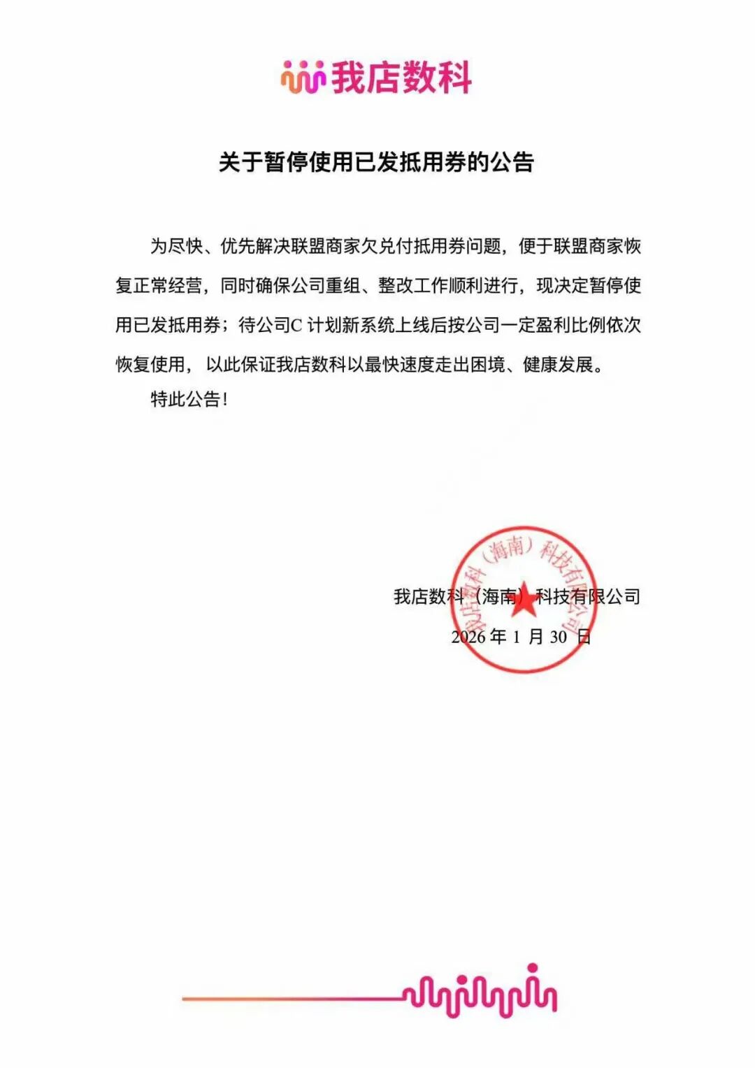 “我店数科”商家会员的抵用券全部被清零，只差一纸崩盘跑路公告了！