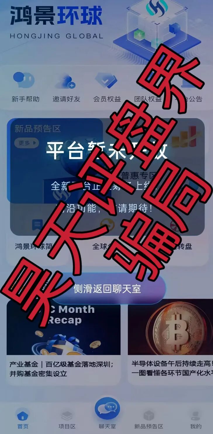鸿景环球分红类资金盘骗局,日收益高达1%,典型的短期杀猪盘,远离!插图1 鸿景环球分红类资金盘骗局,日收益高达1%,典型的短期杀猪盘,远离!插图1