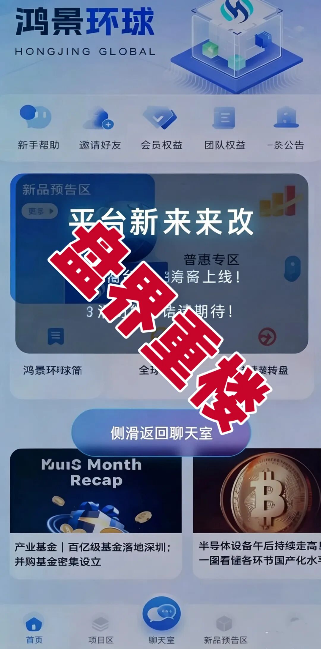 鸿景环球分红类资金盘骗局，高息分红外衣之下，是随时崩盘的杀猪盘，远离！