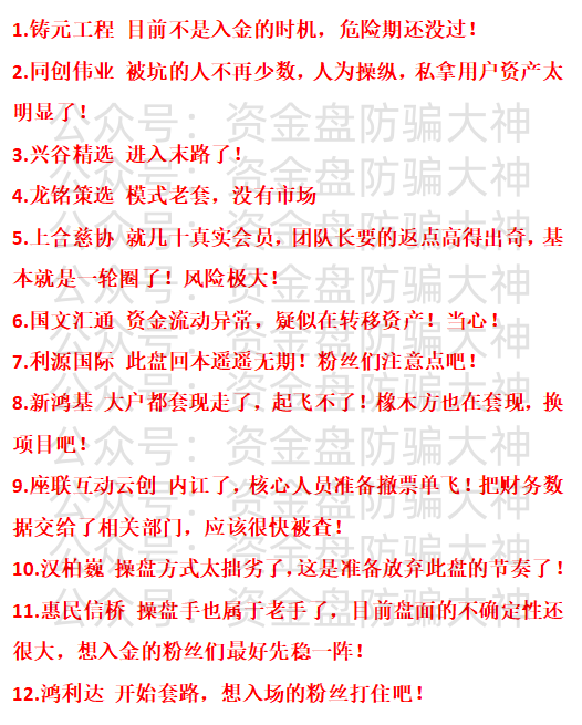 资金盘预警!铸元工程、同创伟业、兴谷精选、龙铭策选、上合慈协、国文汇通、利源国际、新鸿基、座联互动云创、汉柏巍、惠民信桥、鸿利达插图 资金盘预警!铸元工程、同创伟业、兴谷精选、龙铭策选、上合慈协、国文汇通、利源国际、新鸿基、座联互动云创、汉柏巍、惠民信桥、鸿利达插图