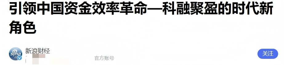 贼窝第四篇：臆造“科融聚盈”项目，一场资金盘金融骗局插图1