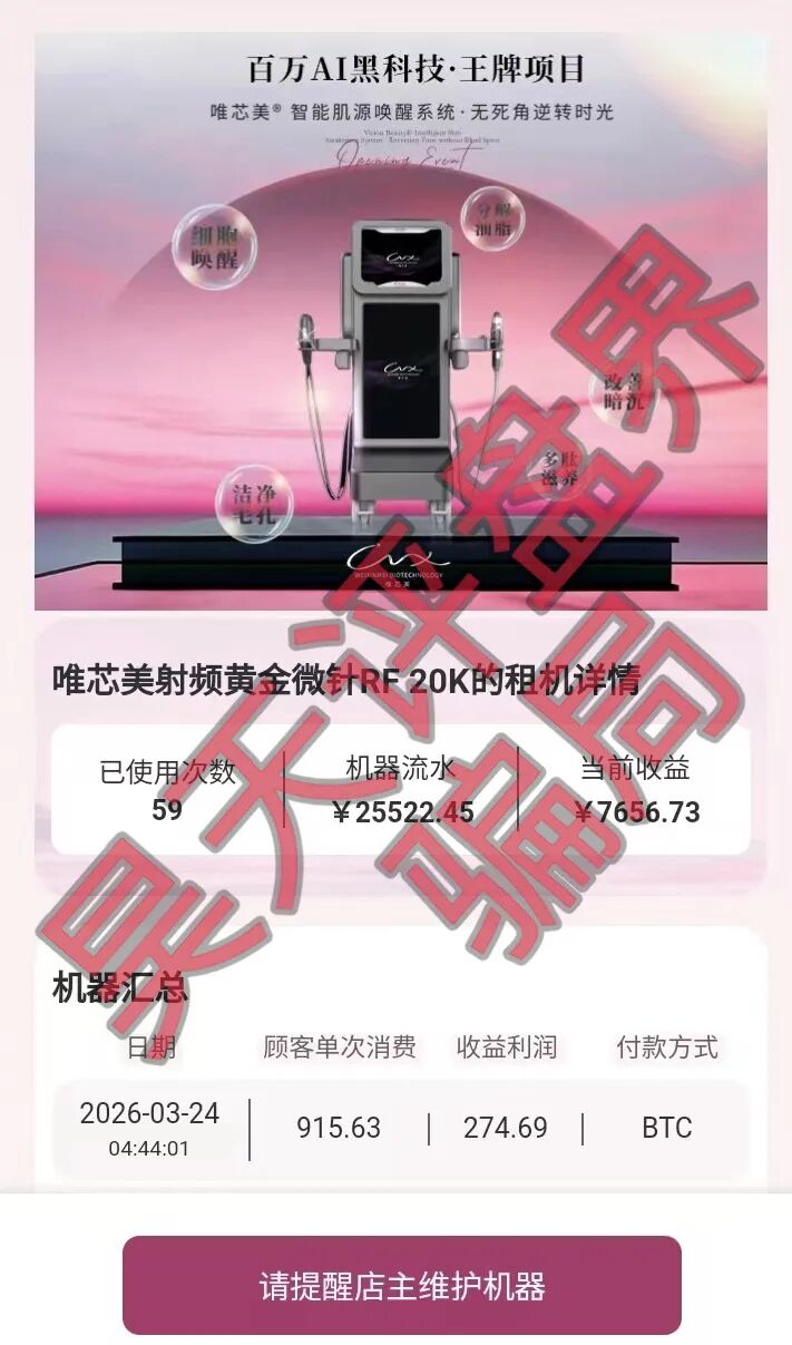 唯芯美Al智能医美投资又一个分红类资金盘骗局,高度预警,看见一定要远离!—昊天评盘界插图5 唯芯美Al智能医美投资又一个分红类资金盘骗局,高度预警,看见一定要远离!—昊天评盘界插图5