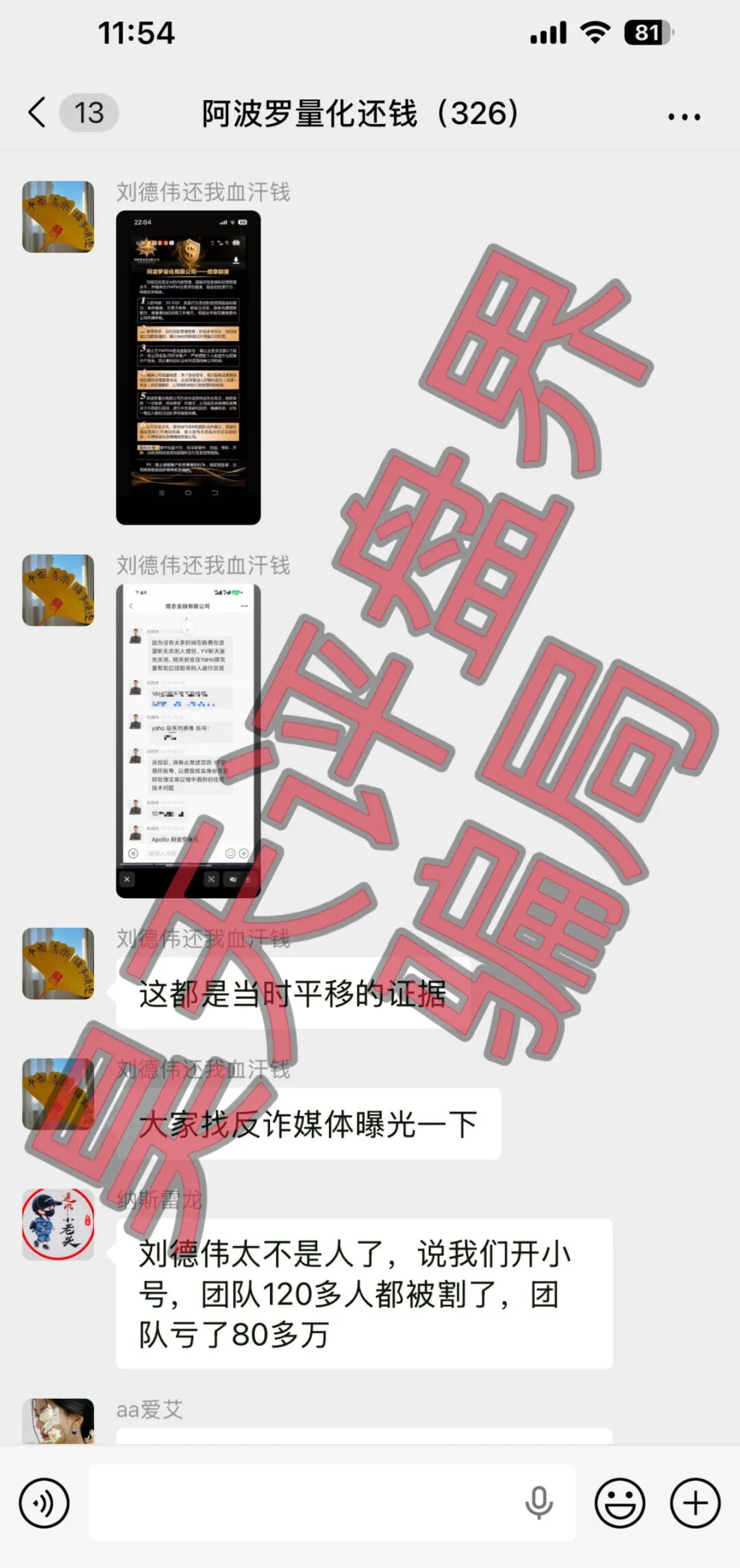 阿波罗量化资金盘骗局：操盘手刘德伟又单割了500多人，已经被调查中，高度预警，即将崩盘跑路插图1