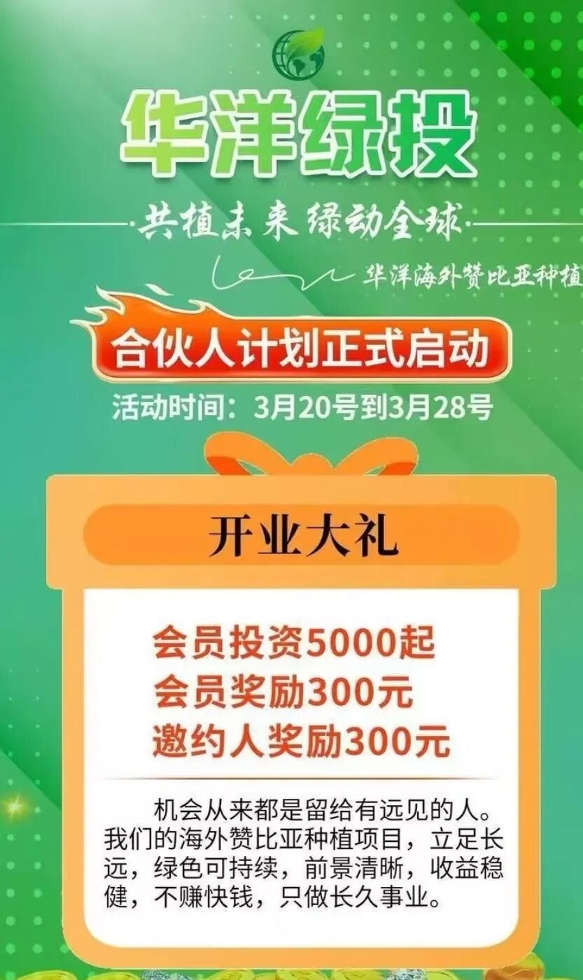 警惕!“华洋绿投”海外种果树,专骗想赚快钱的普通人! 赤裸裸资金盘骗局
