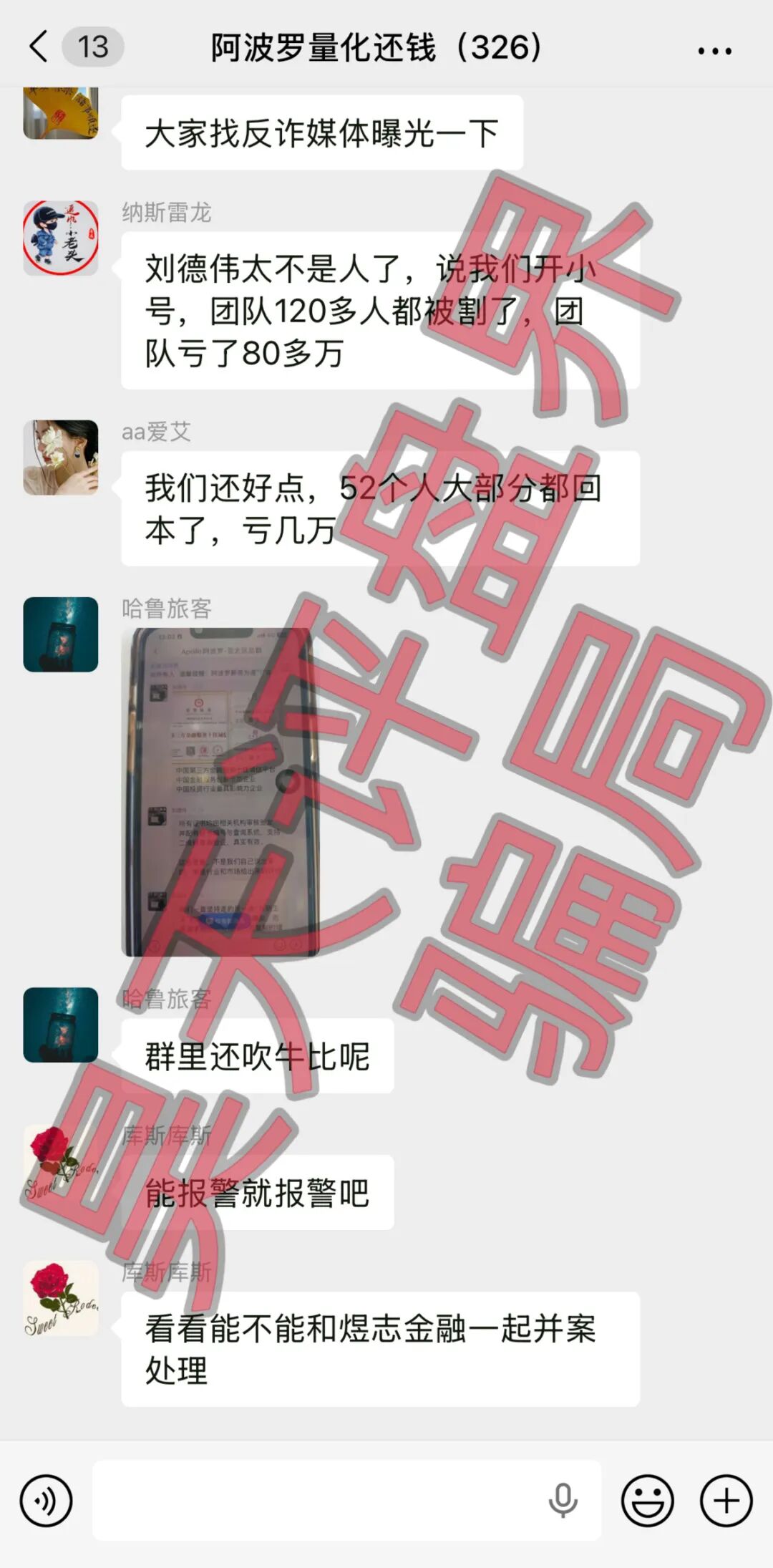阿波罗量化资金盘骗局：操盘手刘德伟又单割了500多人，已经被调查中，高度预警，即将崩盘跑路插图2