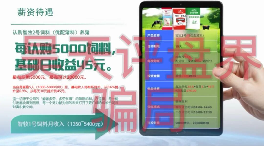 智慧养殖又一个分红类资金盘骗局，日收益高达1.2%，多地发布预警，远离插图