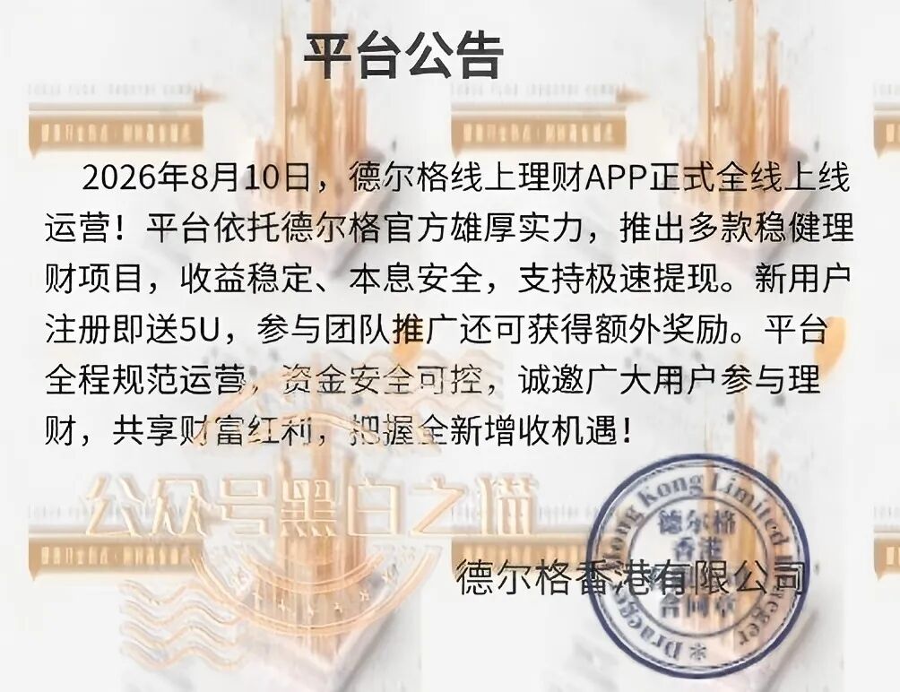 “德尔格”U就是杀猪盘!高额返利全是套路,别再上当了插图2 “德尔格”U就是杀猪盘!高额返利全是套路,别再上当了插图2