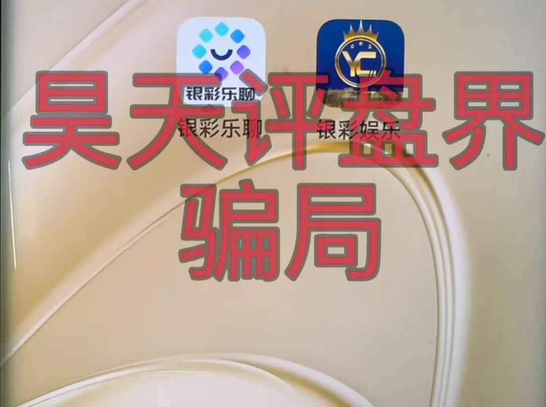 银彩娱乐app，银彩乐聊app非法网络彩票平台，自称远光集团进行诈骗活动，大量单割，即将崩盘跑路！—昊天评盘界插图1