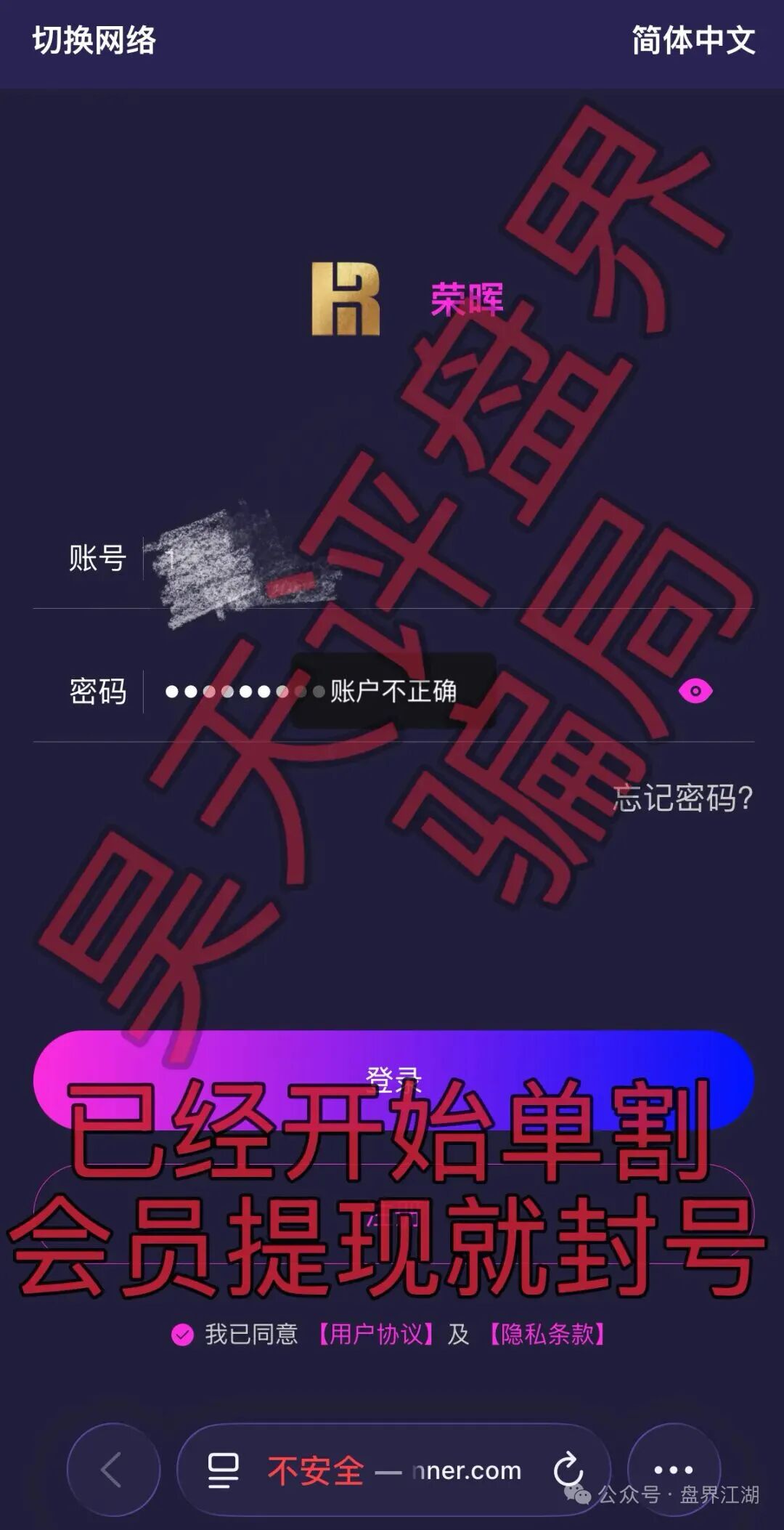 套牌荣晖资本资金盘已开始收割，提现即封号！抓紧时间撤离！