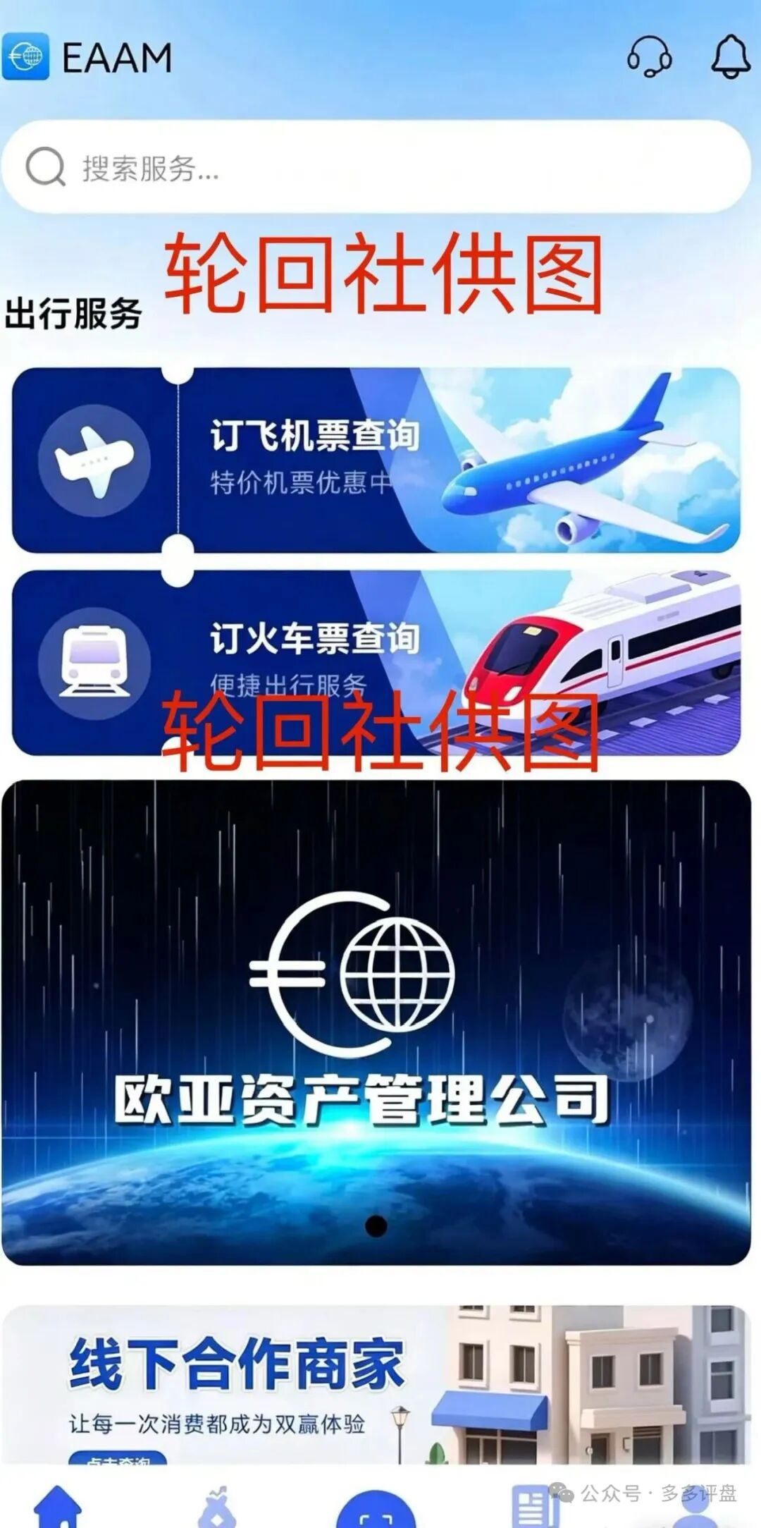 欧亚资产系资金盘彻底暴雷,仅剩一盘苟延残喘,多次收割圈钱过亿,崩盘在即!插图1 欧亚资产系资金盘彻底暴雷,仅剩一盘苟延残喘,多次收割圈钱过亿,崩盘在即!插图1