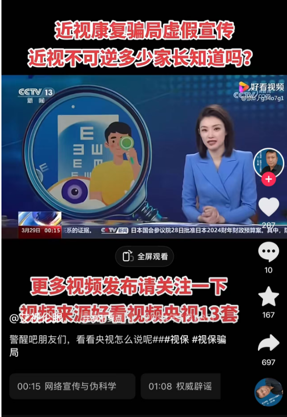 “视保姆”忽悠消费者宣称可以让近视患者摘掉眼镜，实则为夸大宣传，不要相信！插图3