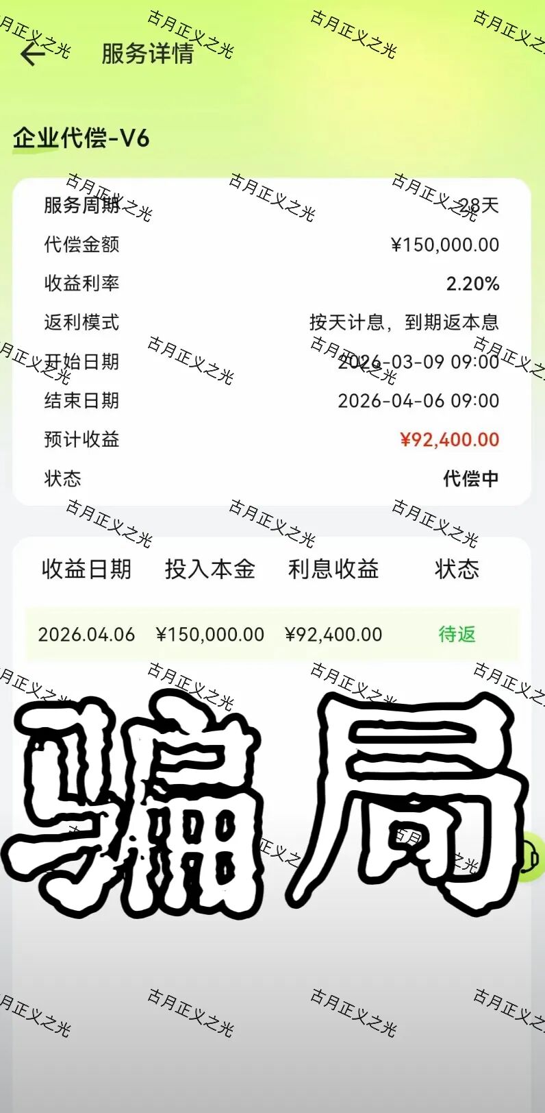 利名共创打着“代偿服务”旗号的资金盘骗局，项目方圈钱过亿，开始限制提现，月底前绝对崩盘跑路…插图2