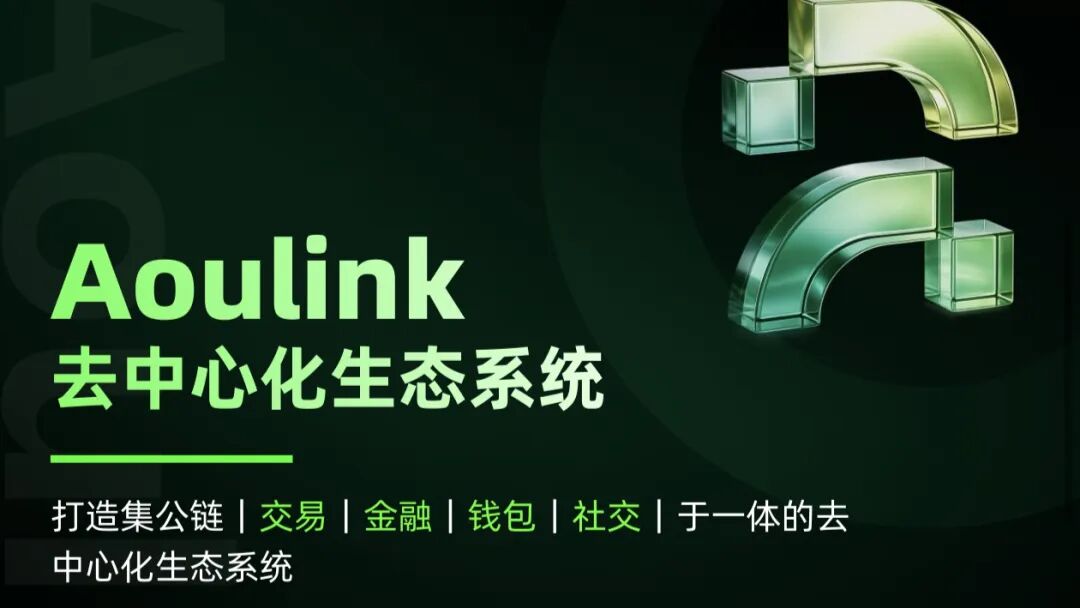 警惕Aoulink（奥林克）：披着公链DeFi外衣的资金盘陷阱！！