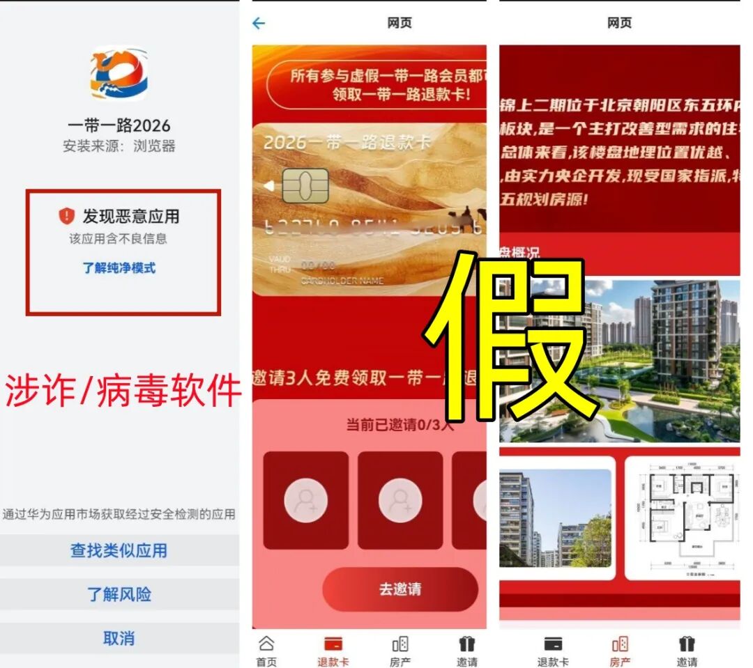 警惕!假冒官方的一带一路2026APP上线骗钱来了!插图1 警惕!假冒官方的一带一路2026APP上线骗钱来了!插图1