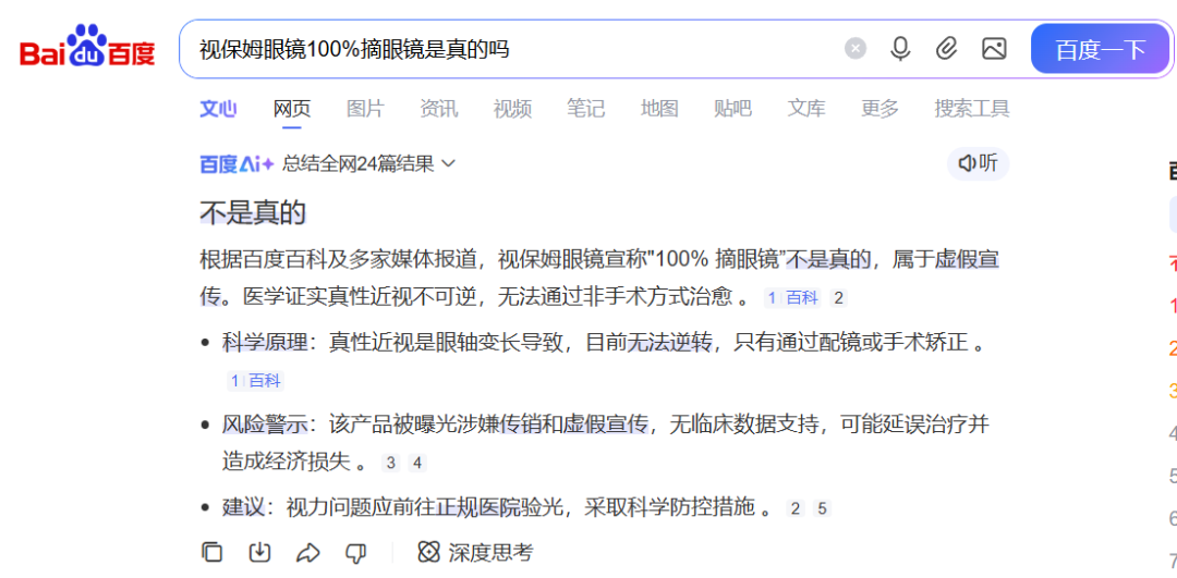 “视保姆”忽悠消费者宣称可以让近视患者摘掉眼镜，实则为夸大宣传，不要相信！插图1
