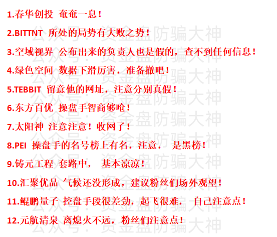 最新资金盘预警！春华创投、BITTNT、空域视界、绿色空间、TEBBIT、东方百优、太阳神、PEI、铸元工程、汇聚优品、鲲鹏量子、元航清泉