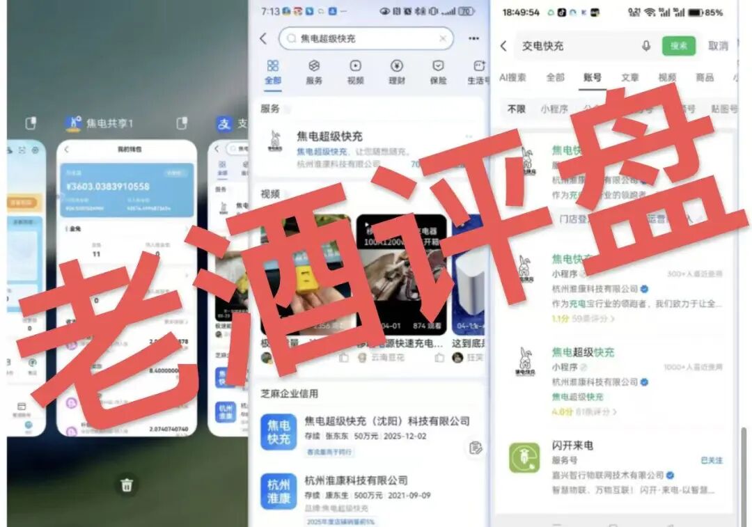 曝光:“焦电共享”APP,假借共享充电宝外衣实为分红资金盘,无真实落地全靠拉人头接盘!插图1 曝光:“焦电共享”APP,假借共享充电宝外衣实为分红资金盘,无真实落地全靠拉人头接盘!插图1