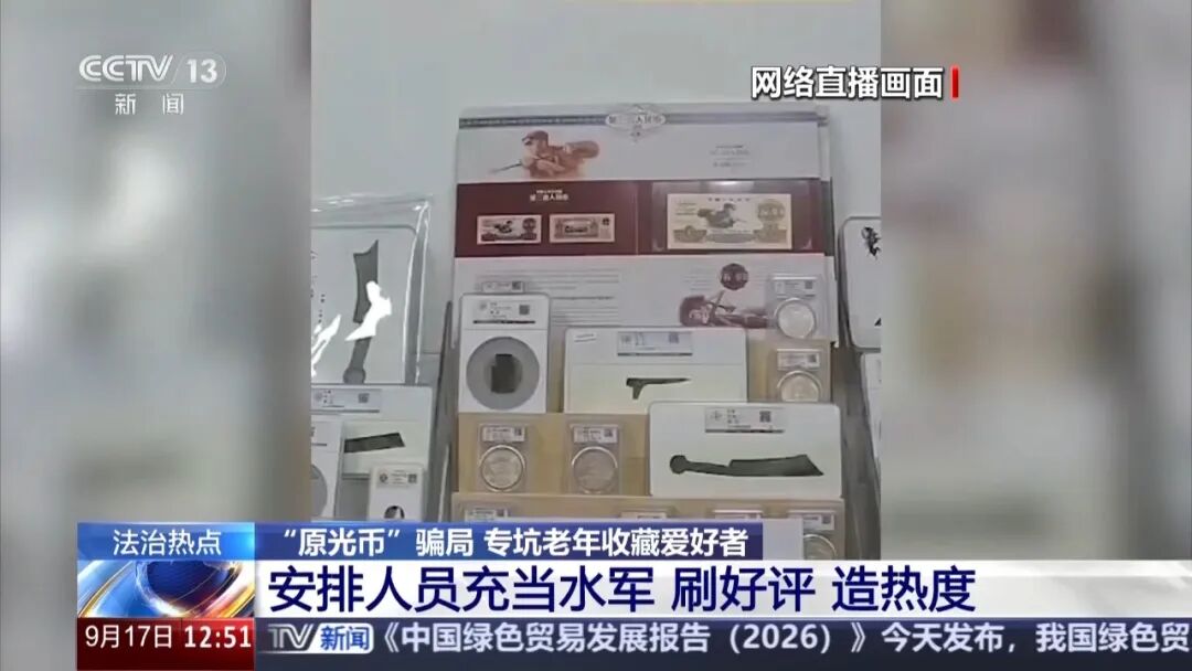 古币骗局大起底:百倍溢价专坑老人插图2 古币骗局大起底:百倍溢价专坑老人插图2