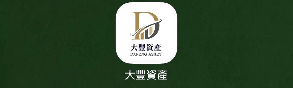 警惕大丰资产(华鑫诚团队):股票跟单包装下的资金盘骗局!插图 警惕大丰资产(华鑫诚团队):股票跟单包装下的资金盘骗局!插图