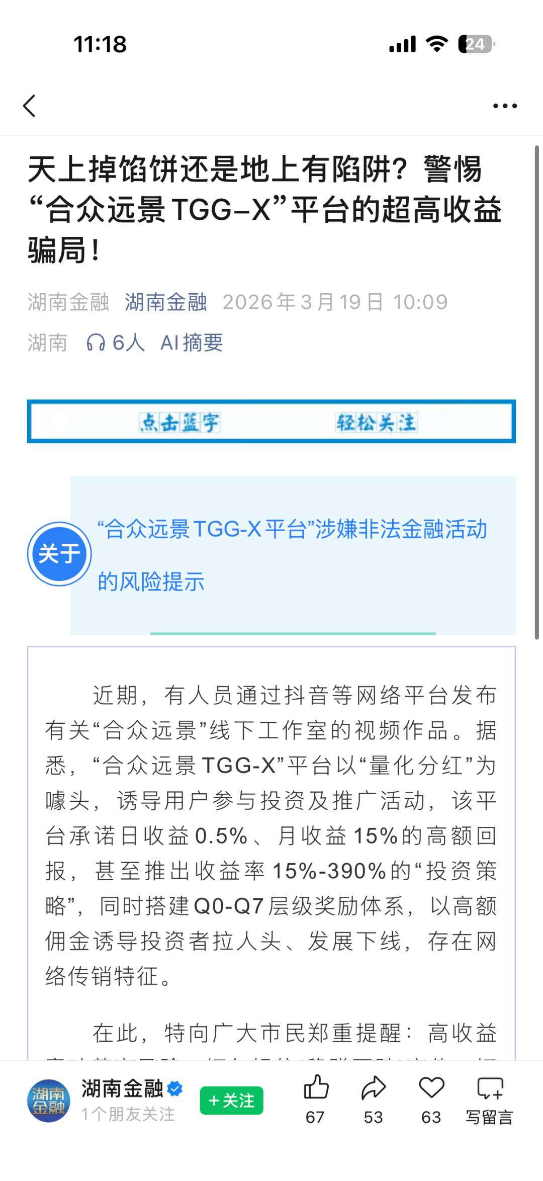 合众远景TGG-X资金盘骗局,公司经营异常,涉案金额过亿,即将崩盘跑路!插图2 合众远景TGG-X资金盘骗局,公司经营异常,涉案金额过亿,即将崩盘跑路!插图2