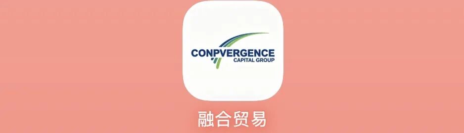 警惕“融合贸易”（Convergence）平台：披着跨境供应链外衣的资金盘骗局！！