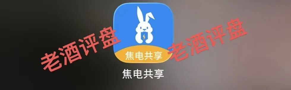曝光:“焦电共享”APP,假借共享充电宝外衣实为分红资金盘,无真实落地全靠拉人头接盘!