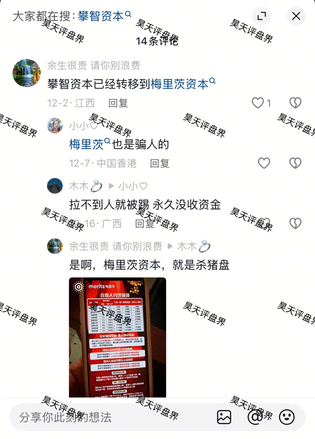 梅里茨资本跟单类资金盘骗局,原攀智资本诈骗团伙的平移重启盘,不拉人就封号单割,马上要跑路了,速度撤离!—昊天评盘界插图2 梅里茨资本跟单类资金盘骗局,原攀智资本诈骗团伙的平移重启盘,不拉人就封号单割,马上要跑路了,速度撤离!—昊天评盘界插图2