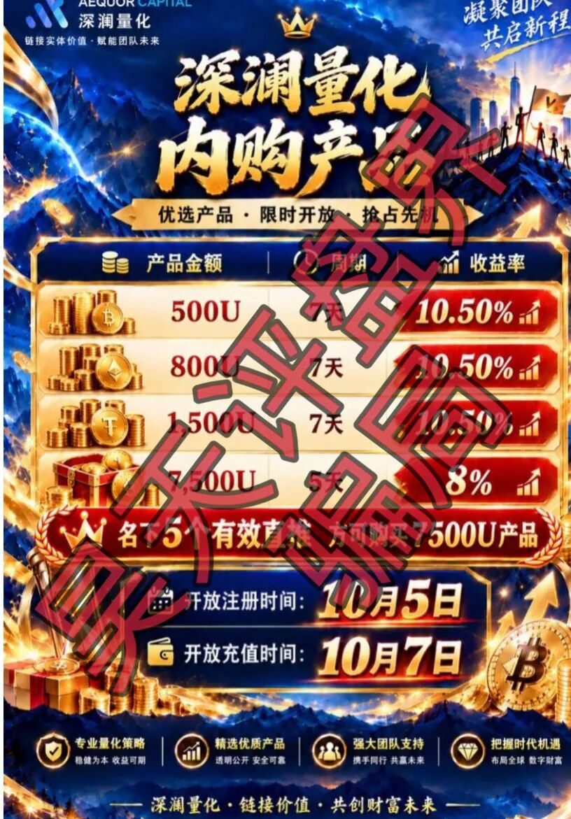 深澜量化资金盘骗局,典型的短期杀猪盘,高度预警,远离!插图1 深澜量化资金盘骗局,典型的短期杀猪盘,高度预警,远离!插图1