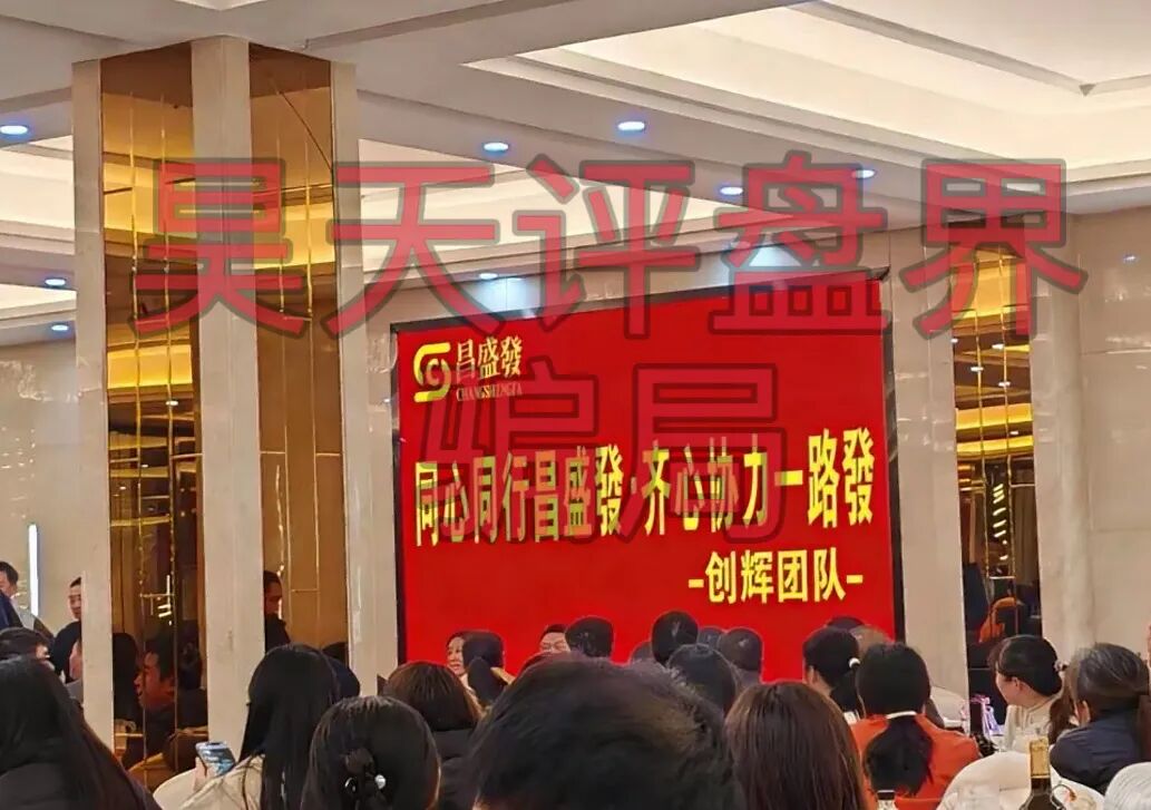 昌盛发期货(NCM)操盘手林福胜,昨天又单割了2100多名会员,学博发搞第二赛道,最后的收割开始,即将崩盘跑路!—昊天评盘界插图4 昌盛发期货(NCM)操盘手林福胜,昨天又单割了2100多名会员,学博发搞第二赛道,最后的收割开始,即将崩盘跑路!—昊天评盘界插图4