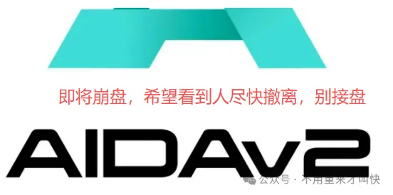 币圈“余额宝”？Aidav2不死？只是时间未到而已
