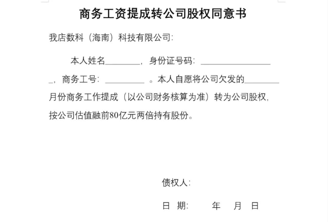 “我店数科”消费返利资金盘暴雷,提现关闭,资产强制转股权,或直接清零!插图2 “我店数科”消费返利资金盘暴雷,提现关闭,资产强制转股权,或直接清零!插图2