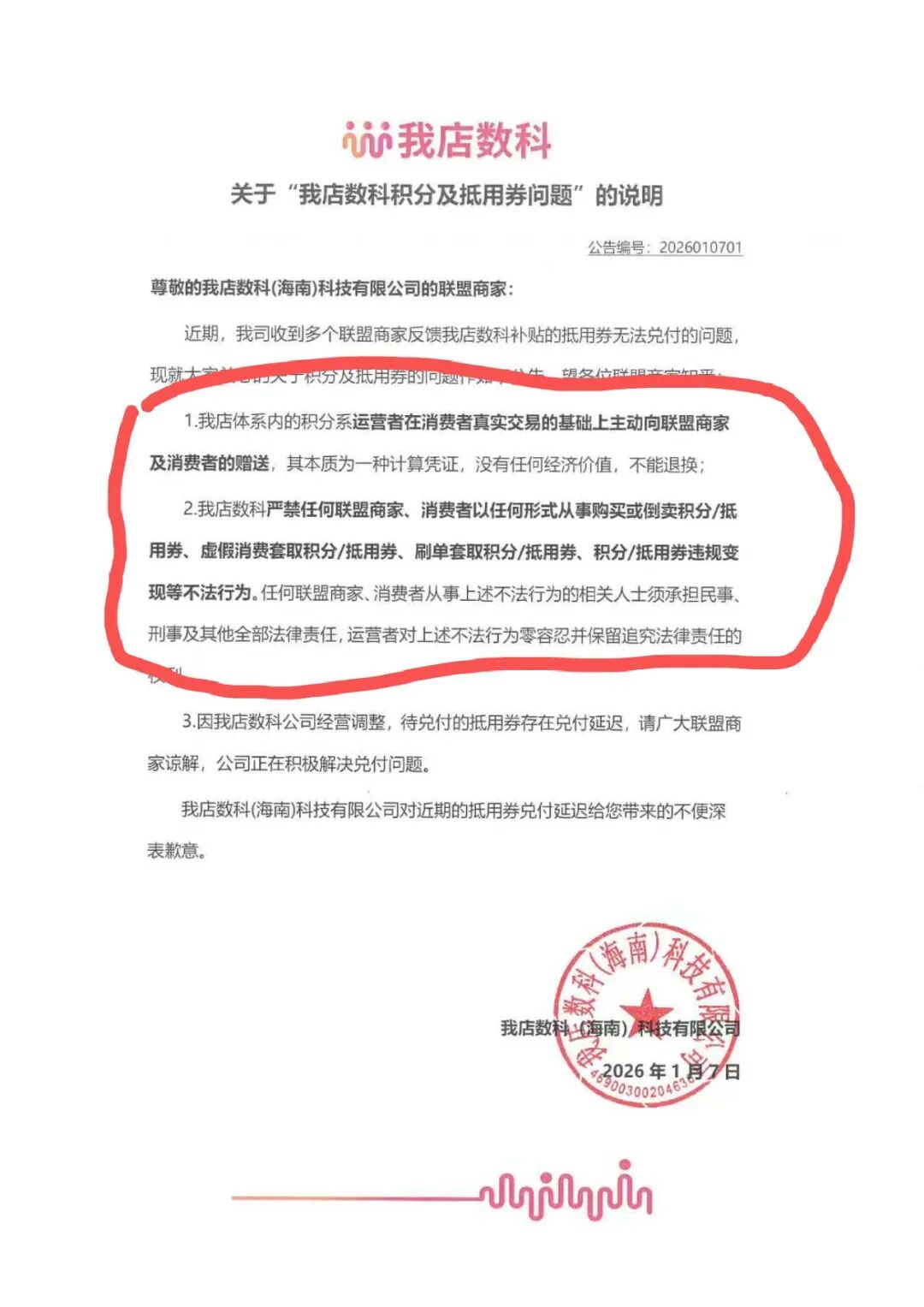 “我店数科”消费返利资金盘暴雷，提现关闭，资产强制转股权，或直接清零！