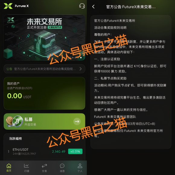 “FutureX 未来交易所”无监管高风险,社交群频频被封禁,建议投资者远离……插图3 “FutureX 未来交易所”无监管高风险,社交群频频被封禁,建议投资者远离……插图3