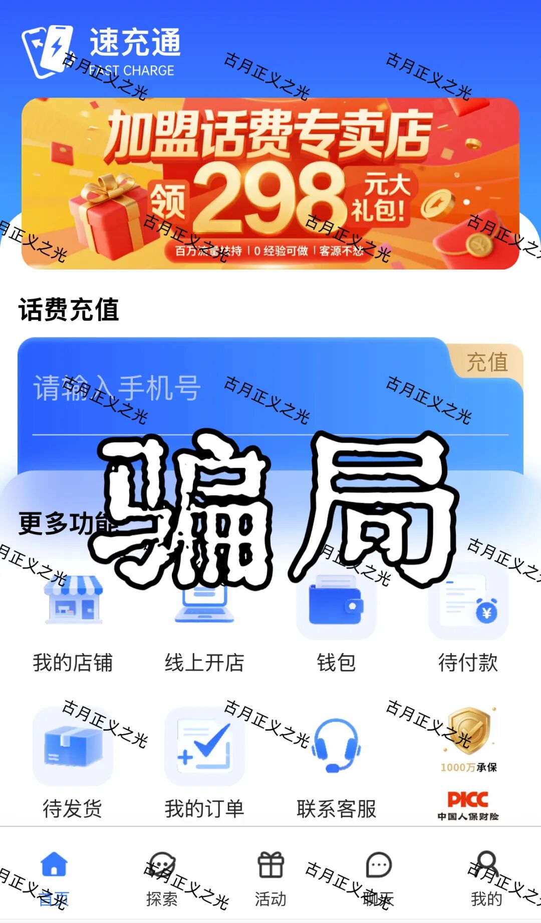 速充通表面以“话费93折慢充”为噱头，实则宣扬“代理开店”“稳赚差价”等高回报投资模式，诱导用户投入资金，典型的资金盘骗局！