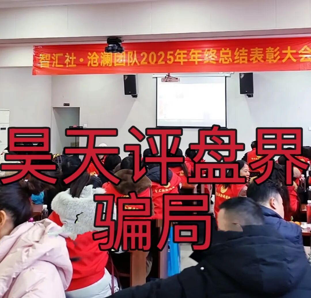 龙铭策选（智汇社）股票跟单类资金盘骗局，运行1年半了，龙海峰，钟艳华多次单割会员，高度预警，即将崩盘跑路！—昊天评盘界插图3