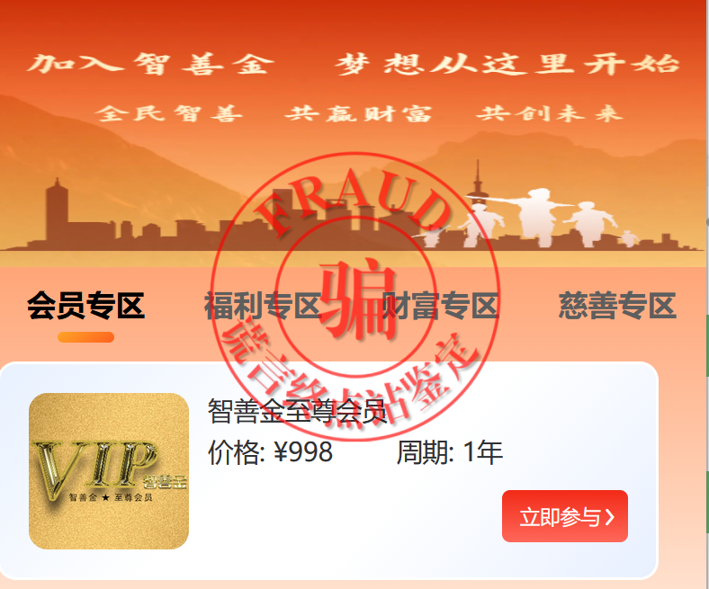 【智天百谎315】智天“智善金”App是诈骗,正在疯狂收割!与智天交易所和智天集团是一伙的!插图8 【智天百谎315】智天“智善金”App是诈骗,正在疯狂收割!与智天交易所和智天集团是一伙的!插图8