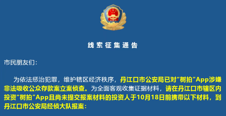 反诈防骗|“数拍”已立案,“树交所”欲借尸还魂东山再起……插图1 反诈防骗|“数拍”已立案,“树交所”欲借尸还魂东山再起……插图1