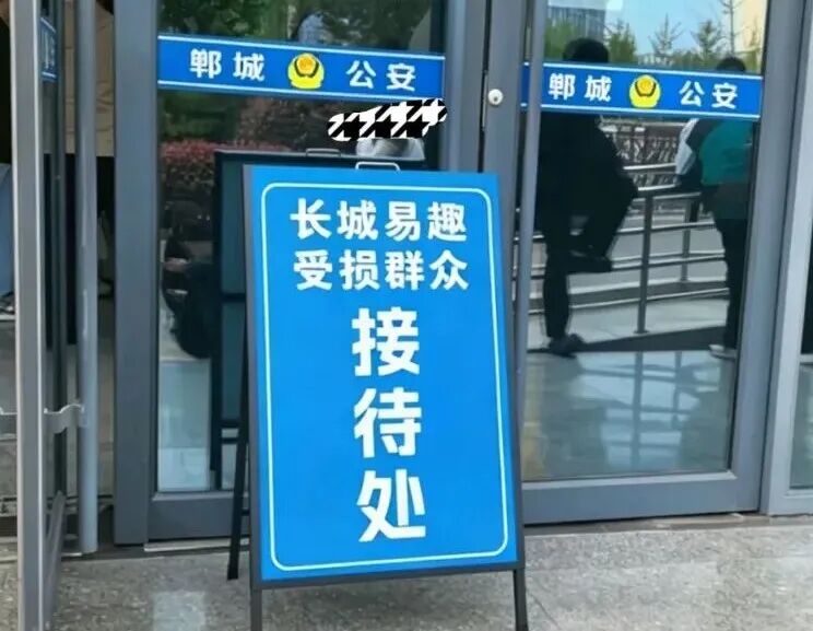 紧急!长城易趣无法提现,郸城公安设报案接待点,警惕二次骗局!插图1 紧急!长城易趣无法提现,郸城公安设报案接待点,警惕二次骗局!插图1