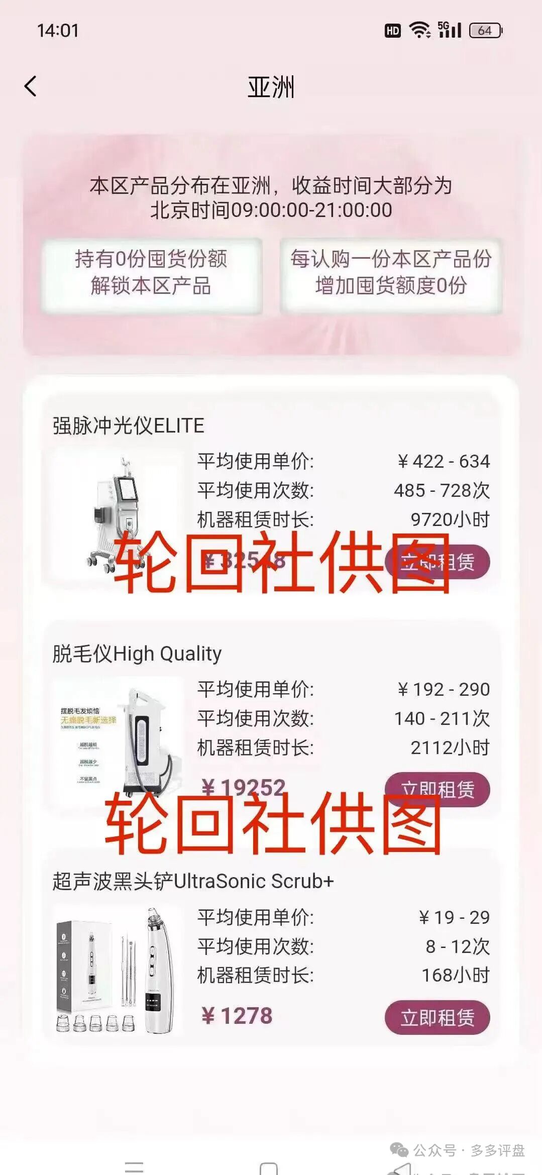 “唯芯美云租机”资金盘骗局，就是披着医美外衣的陷阱，别被“医美躺赚”骗光血汗钱！