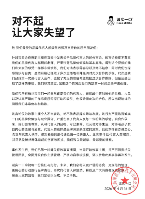 10亿级品牌“诚实一口”主播当众辱骂代言人，4个月内翻车2次插图2