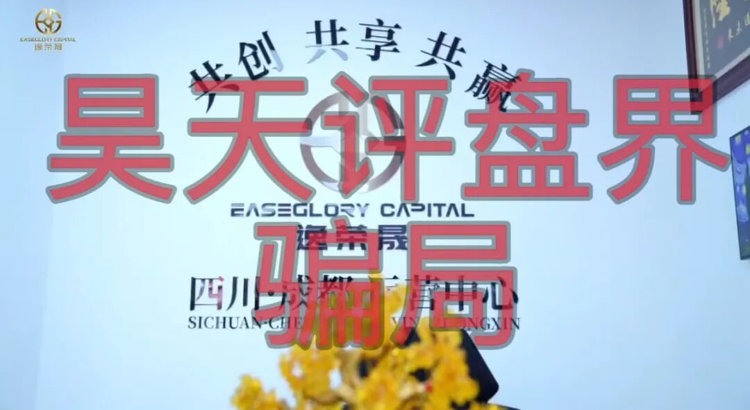 逸荣晟带单类资金盘骗局，原“火炬联盟”诈骗团伙所开，已经开始单割，高度预警，即将崩盘跑路！插图2