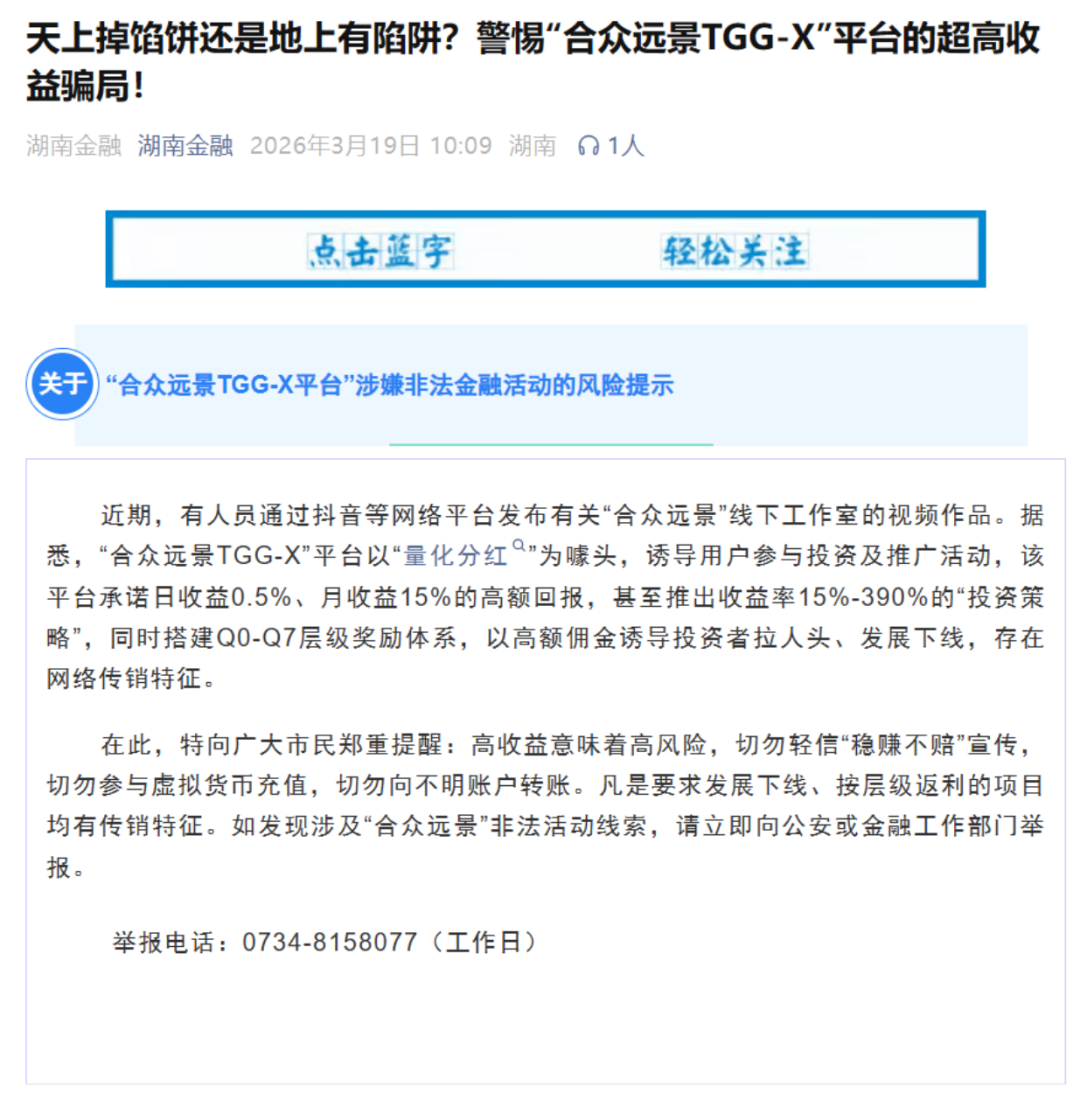 合众远景TGG-X量化资金盘骗局，经常投诉文章，不停单割警惕骗局插图1