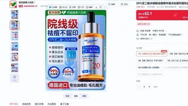 祛痘精华玩“文字陷阱”：20%壬二酸竟是“注水”数据，阿里健康大药房又翻车