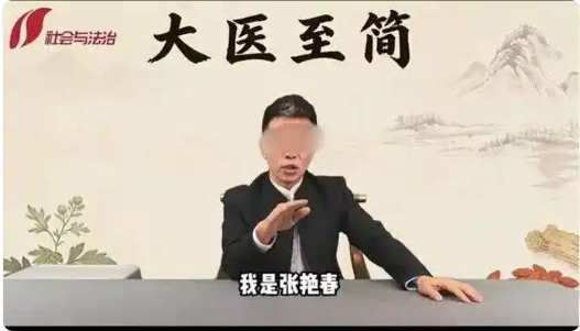 警惕“大医至简”张艳春直播间“包治百病”真相，实则夸大宣传，专骗老年人！插图1