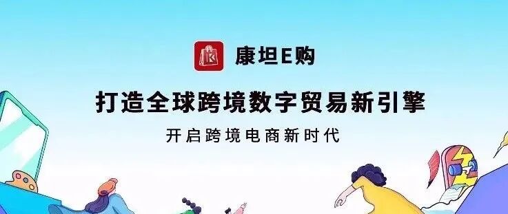 康坦E购，打着跨境电商的伪装骗局，数十万以参与其中注意警惕。