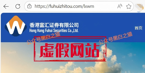 资金盘|“富汇智投”伪冒富汇证券,投资人擦亮眼睛,远离虚假项目……插图5 资金盘|“富汇智投”伪冒富汇证券,投资人擦亮眼睛,远离虚假项目……插图5