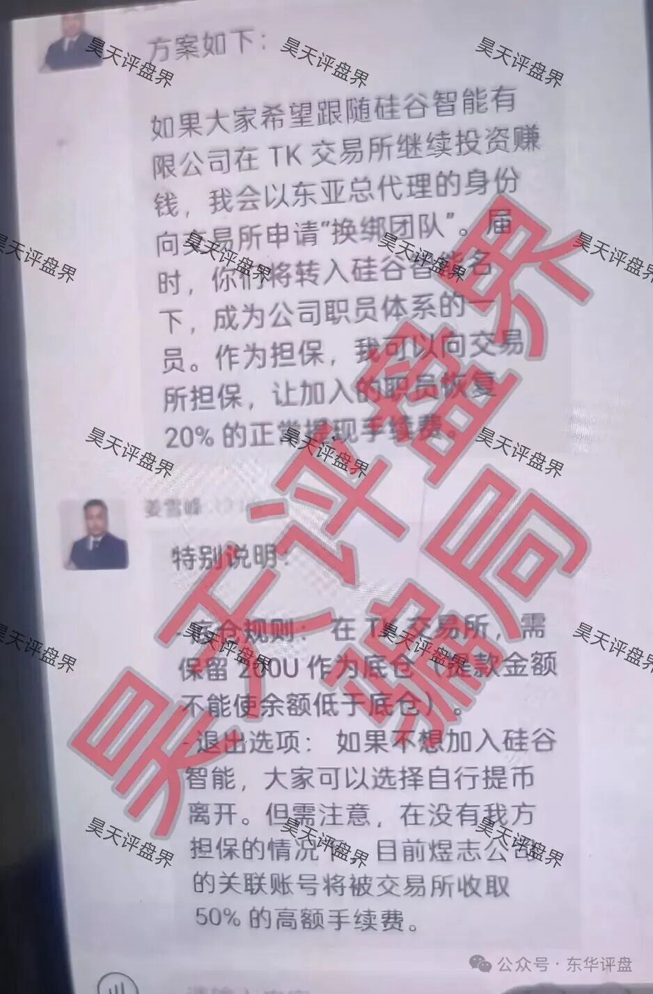 【曝光】最近这几天已经崩盘跑路和马上崩盘跑路的各种资金盘骗局，大家看见一定要远离！—昊天评盘界插图8